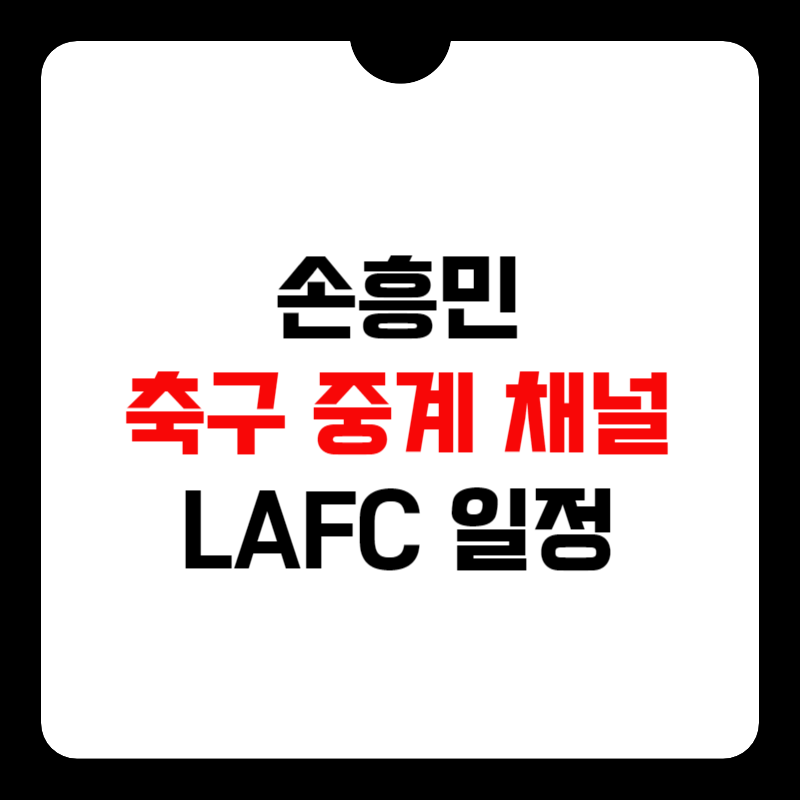 손흥민-축구-중계방송-채널-썸네일