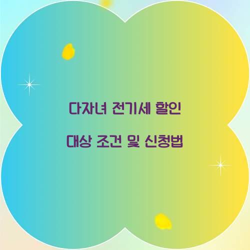 다자녀 전기세 할인