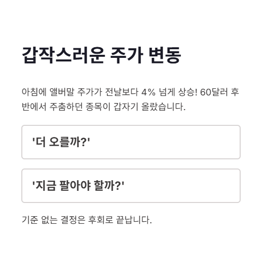 갑작스러운 주가 변동