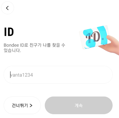본디-회원가입-방법