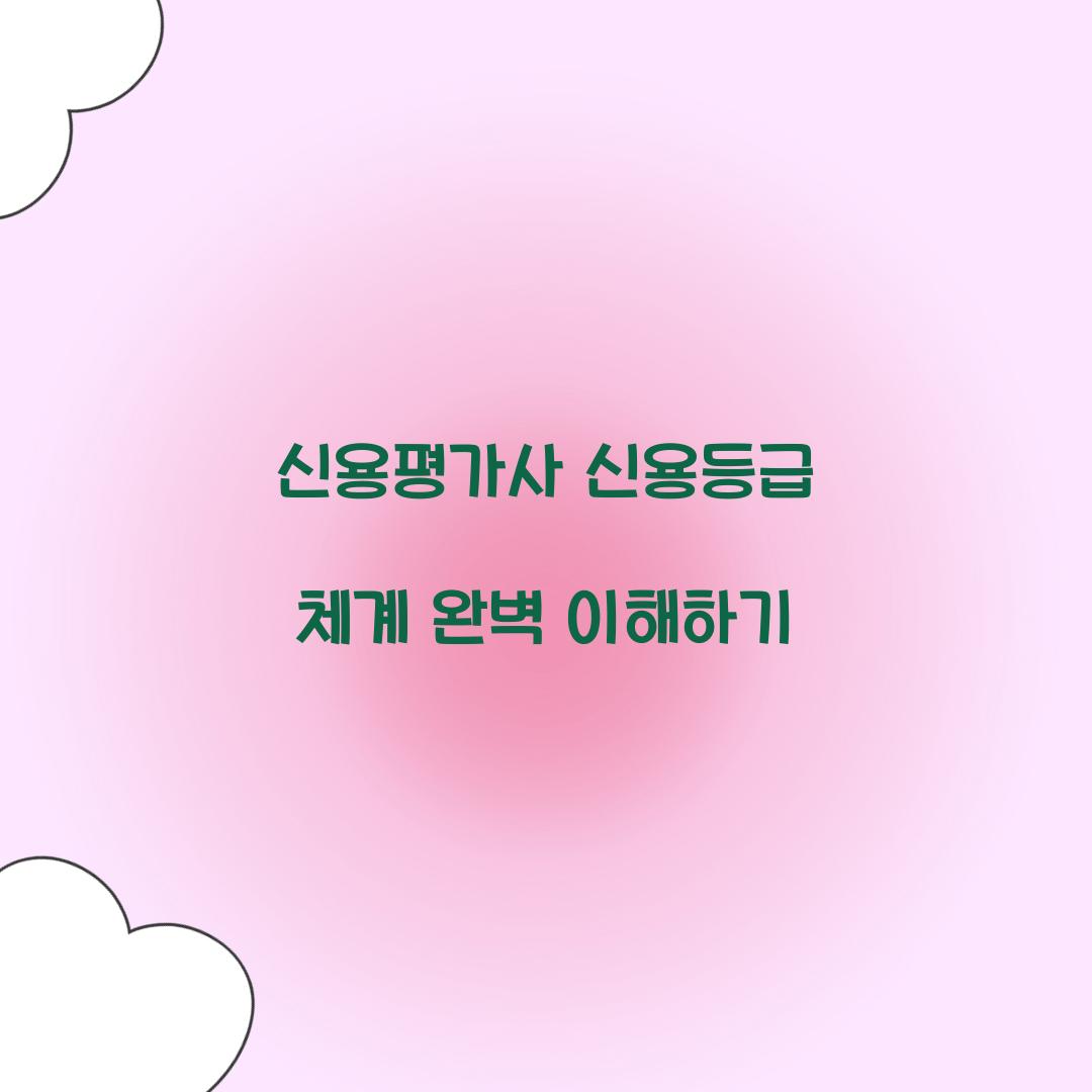 신용평가사 신용등급 체계