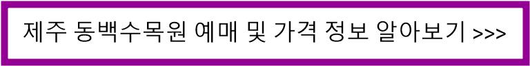 제주 동백수목원 가격 및 예매 바로가기 링크