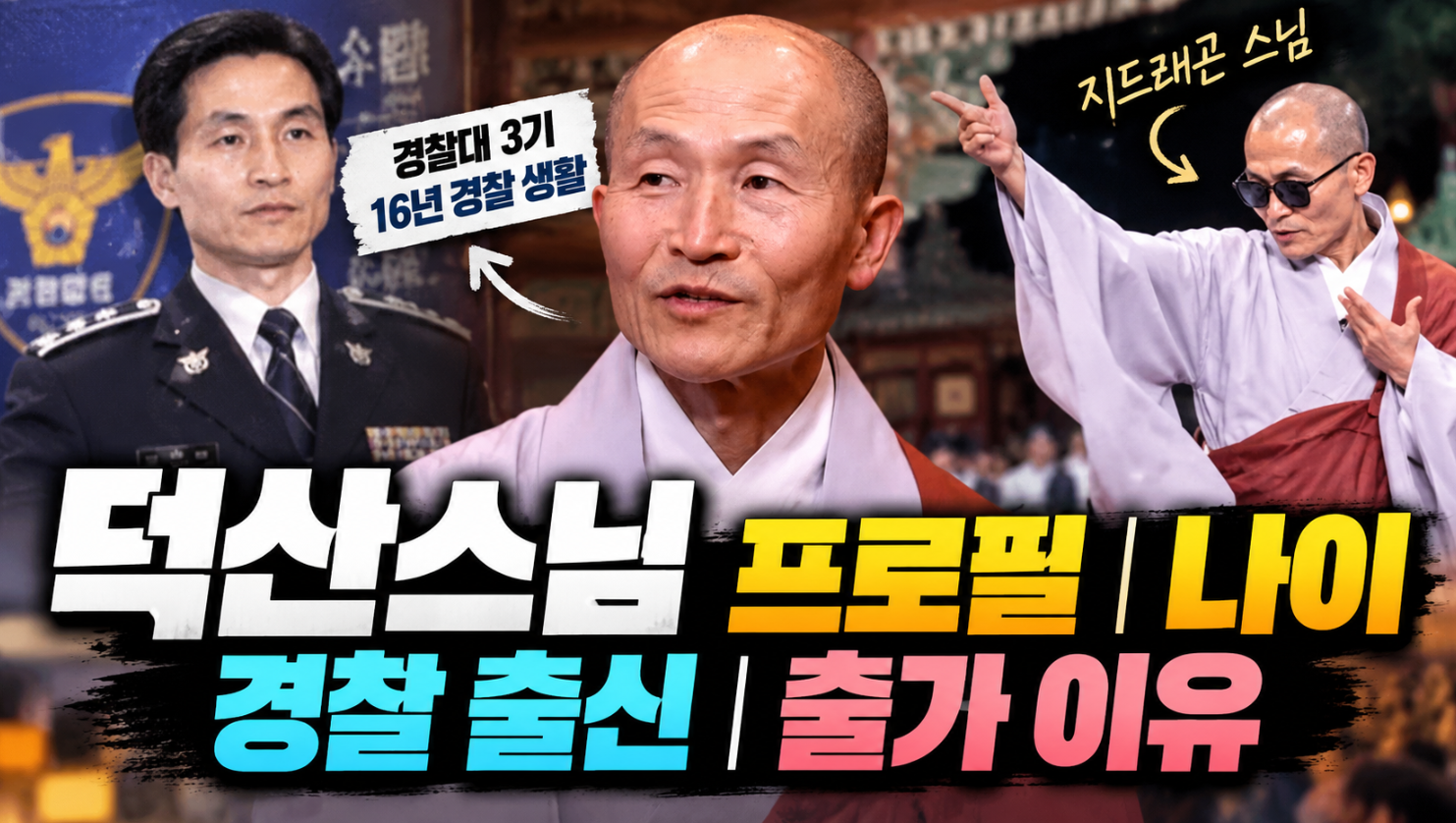 덕산스님｜프로필&middot;나이&middot;경찰 출신&middot;자재암&middot;출가 이유