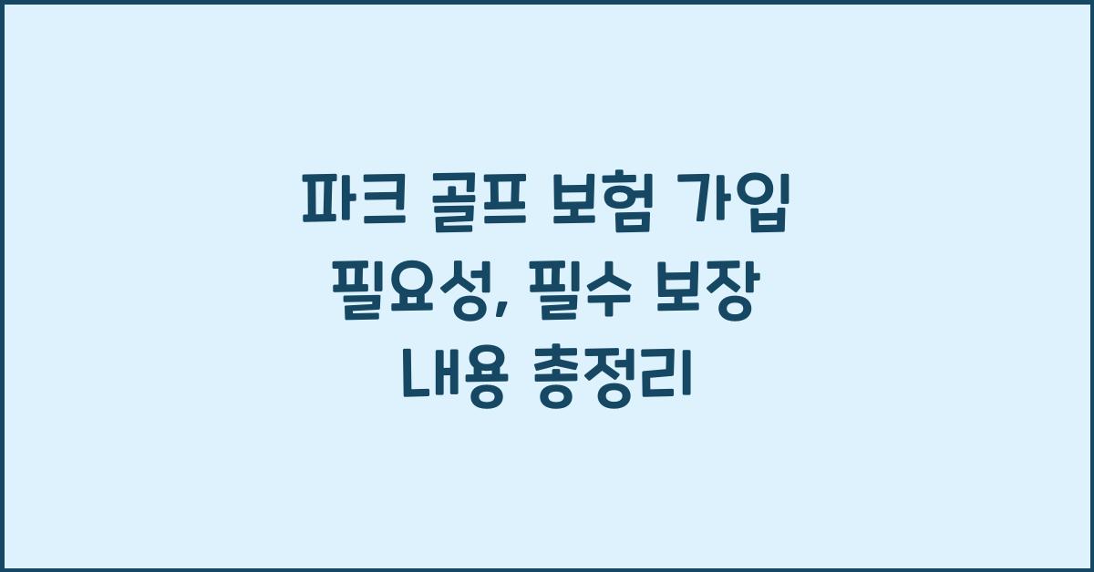 파크 골프 보험 가입 필요성