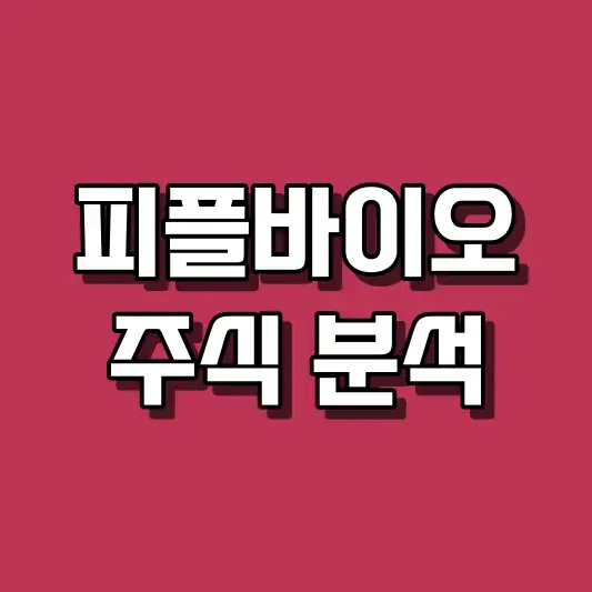 피플바이오 주식 분석