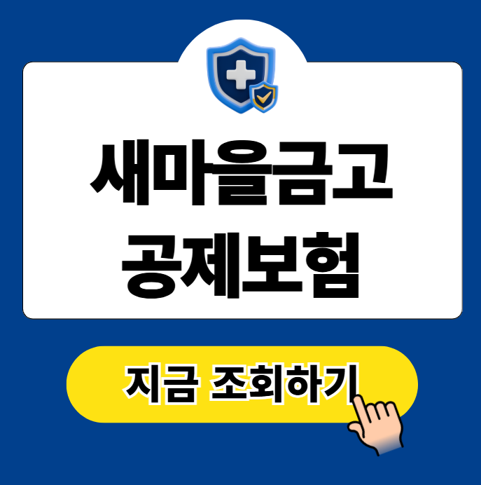 새마을금고 공제보험 조회 청구 고객센터 전화번호