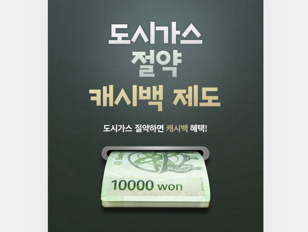 도시가스 캐시백