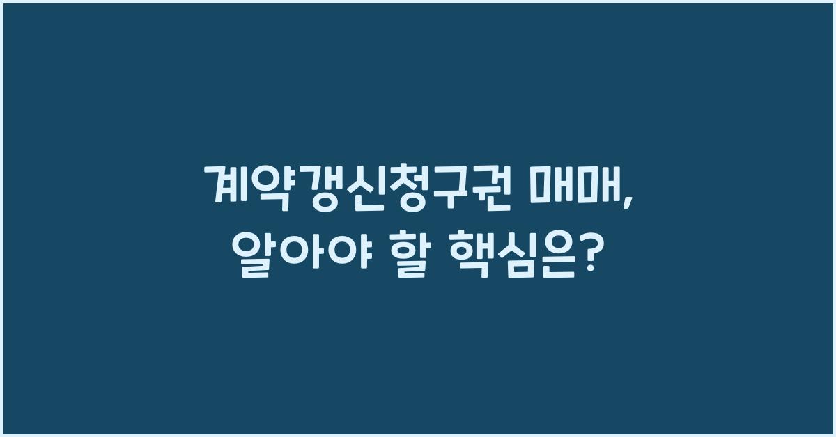 계약갱신청구권 매매