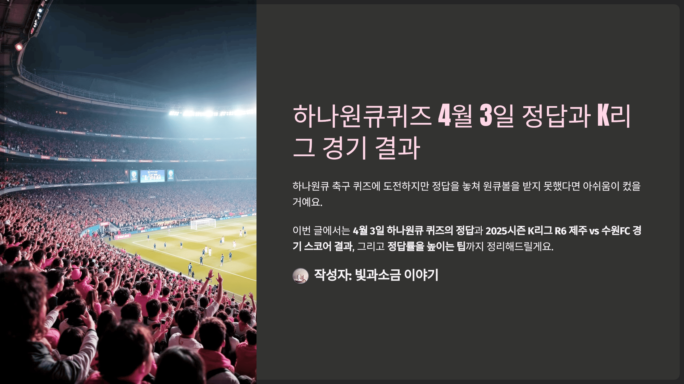 하나원큐퀴즈 4월 3일 정답과 K리그 경기 결과