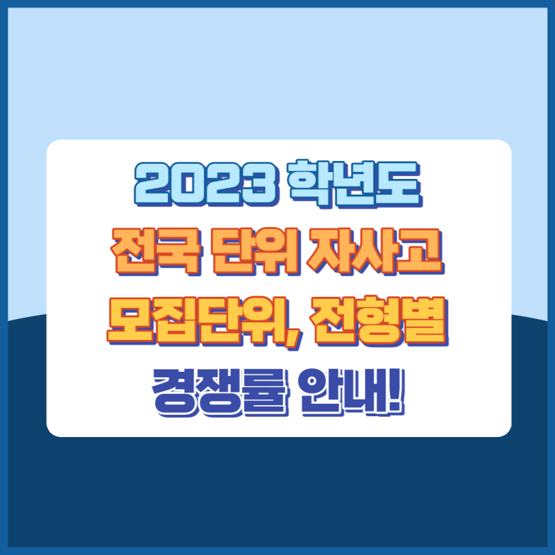2023학년도전국단위자사고경쟁률 썸네일이미지