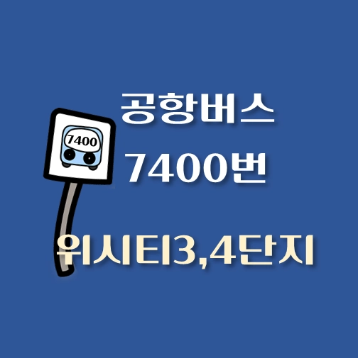 썸네일-7400-위시티3-4단지-공항버스-정류장-안내