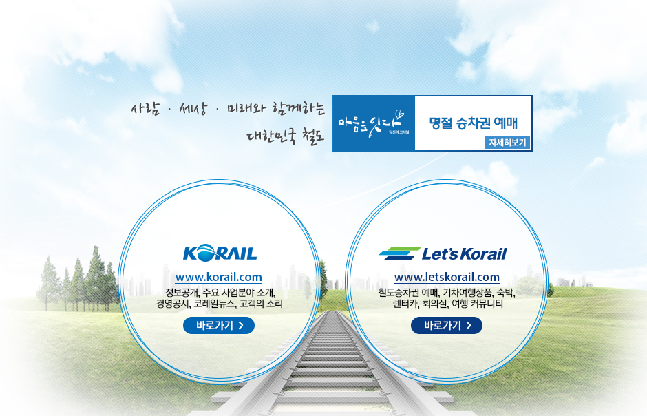 설날 기차표 예매 일정