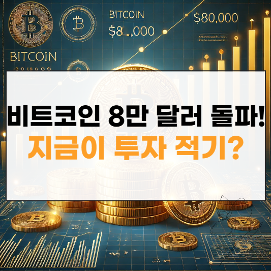 비트코인-8만달러-투자전략-가상화폐 썸네일
