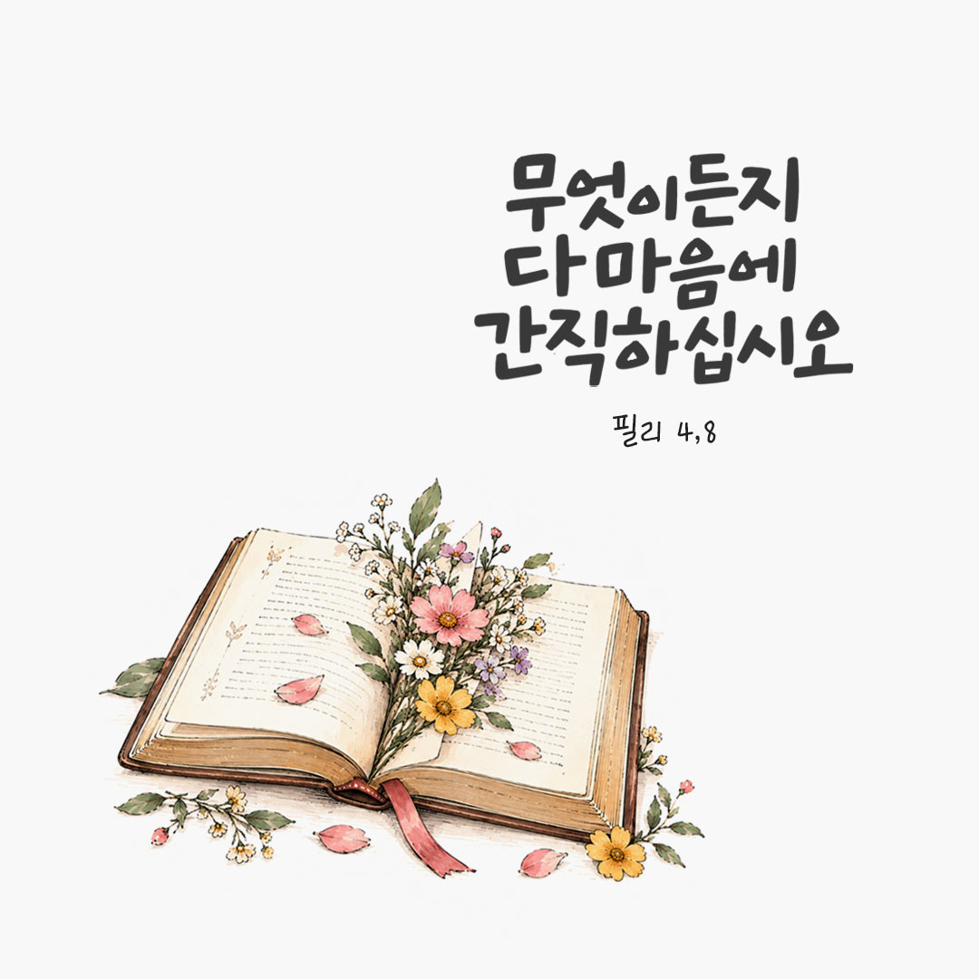 무엇이든지 다 마음에 간직하십시오. (필리 4,8) 말씀카드