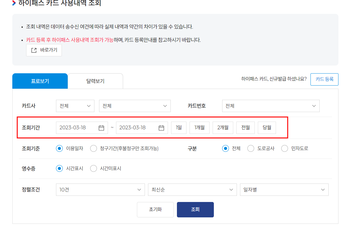 하이패스 영수증 출력법-미납요금 조회