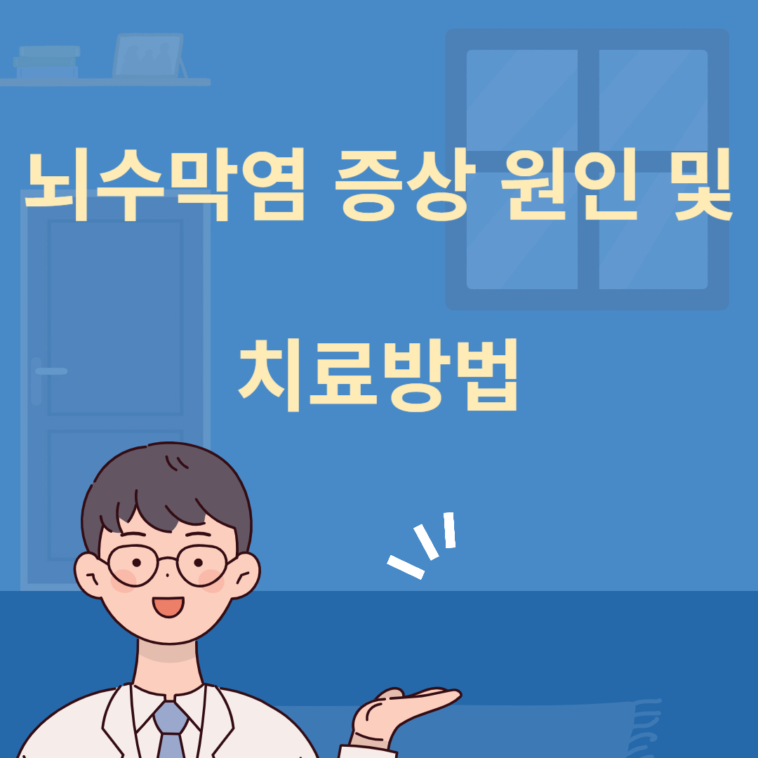 뇌수막염 증상 원인 및 치료방법