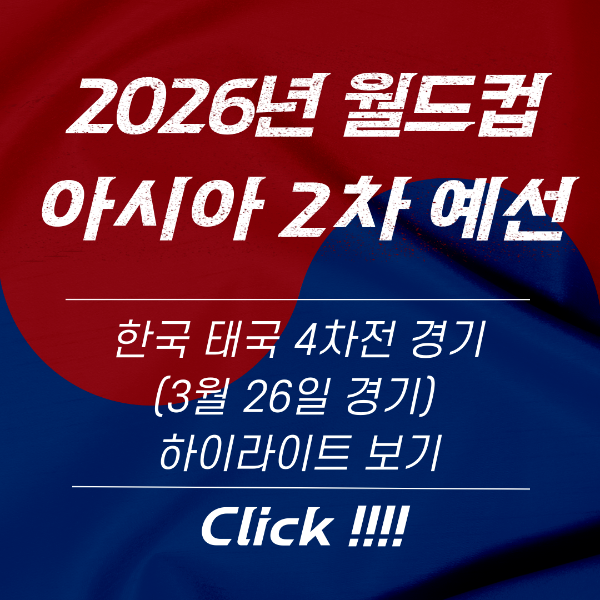 한국 태국 경기 4차전 하이라이트 보기