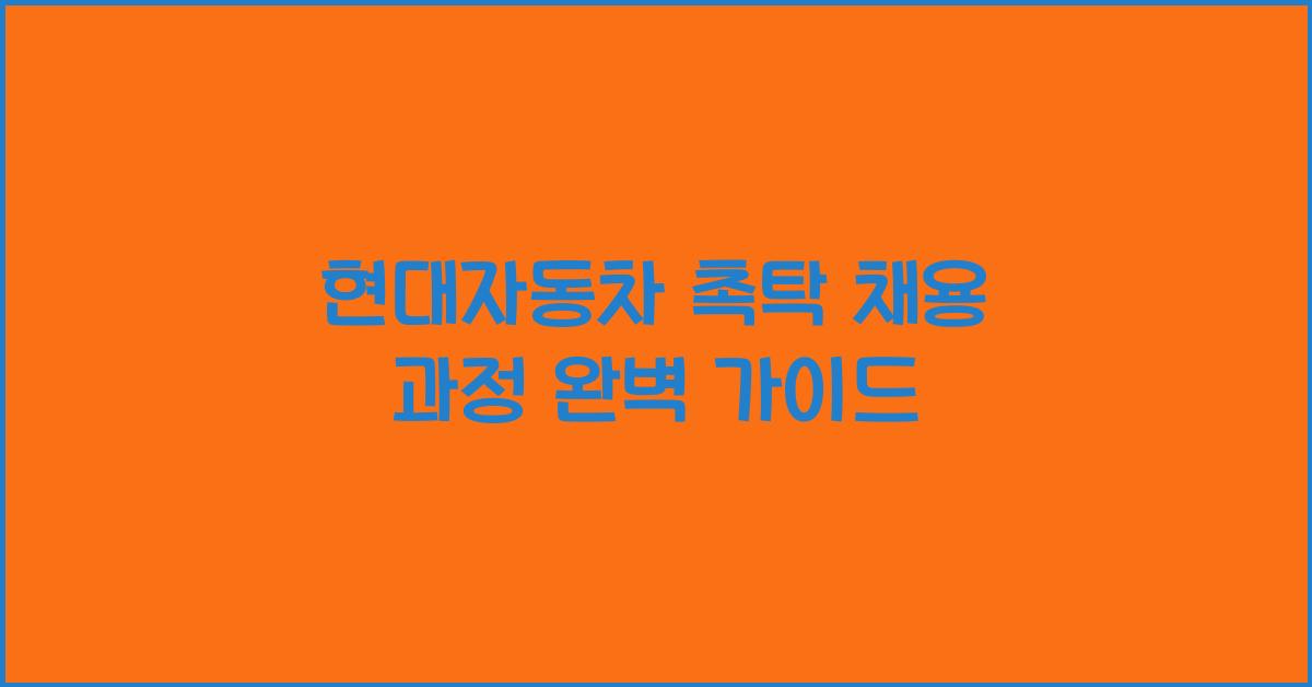 현대자동차 촉탁 채용