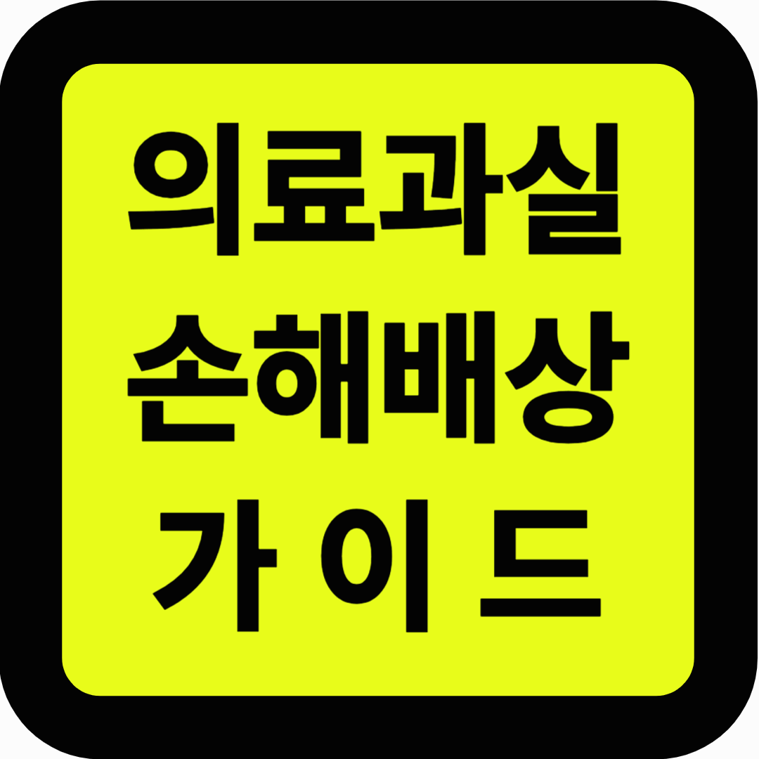 의료과실 손해배상 가이드