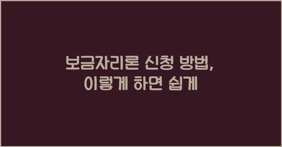보금자리론 신청 방법  