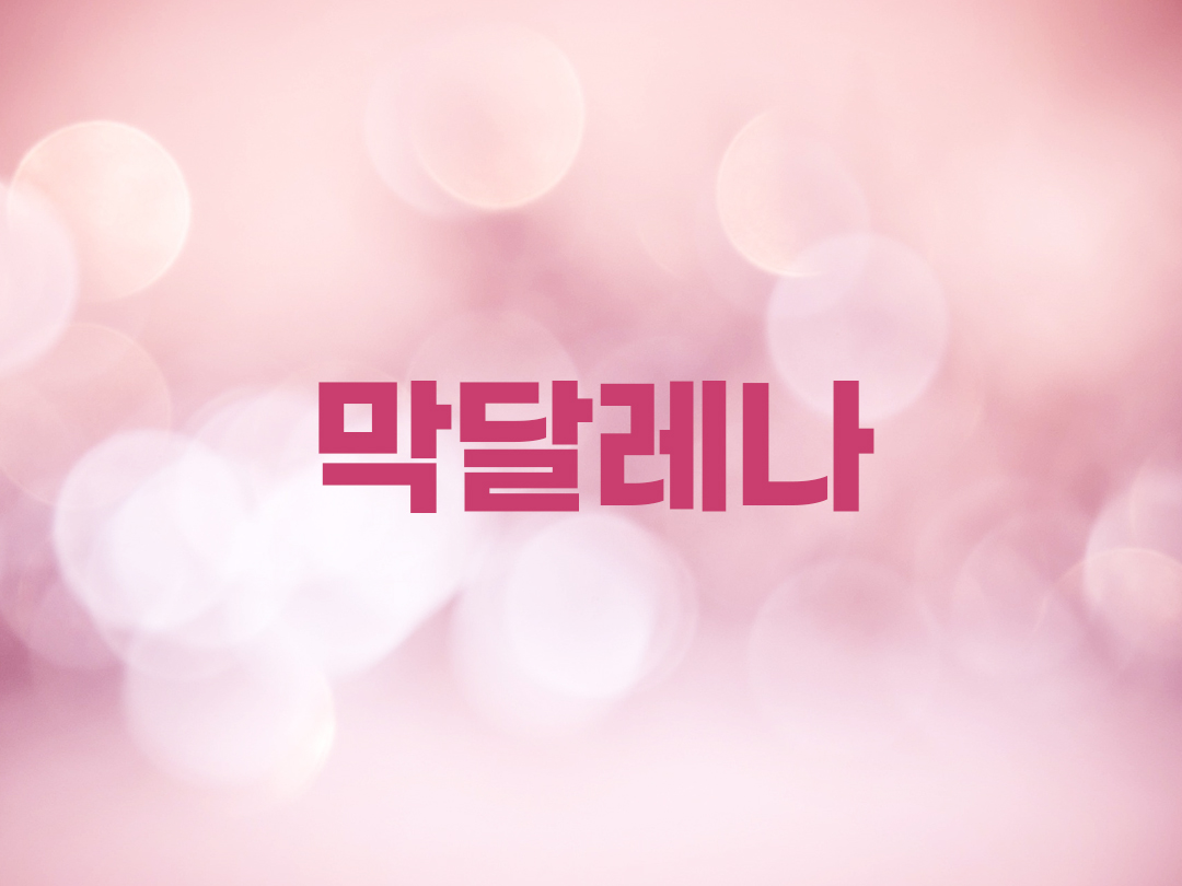 막달레나 천주교 여자세례명 16인 목록