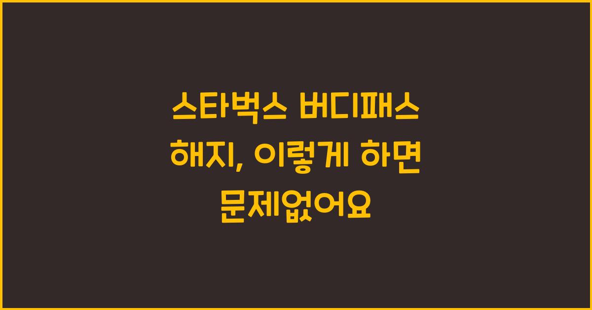 스타벅스 버디패스 해지