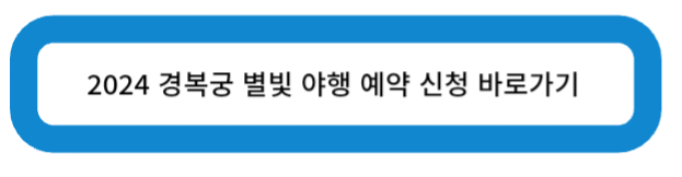 2024 경복궁 별빛 야행 예약 신청 바로가기