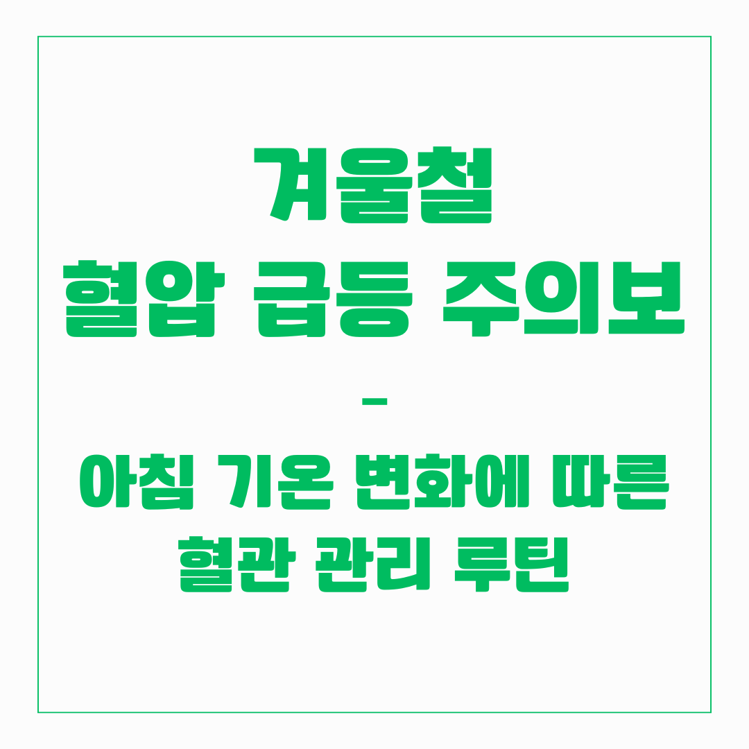 겨울철 혈압 급등 주의보 &ndash; 아침 기온 변화에 따른 혈관 관리 루틴
