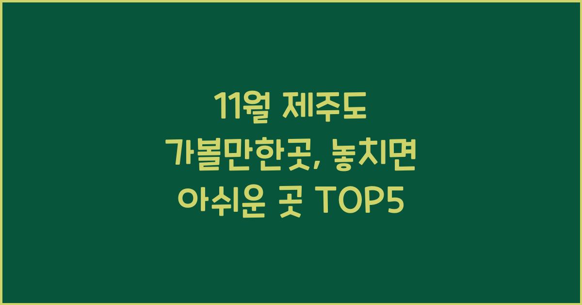 11월 제주도 가볼만한곳