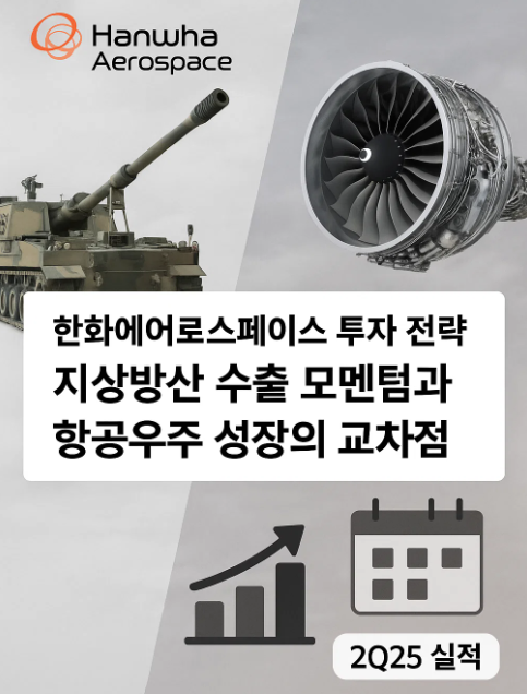 2025년 하반기 한화에어로스페이스 투자 전략｜지상방산 수출 모멘텀과 항공우주 성장의 교차점