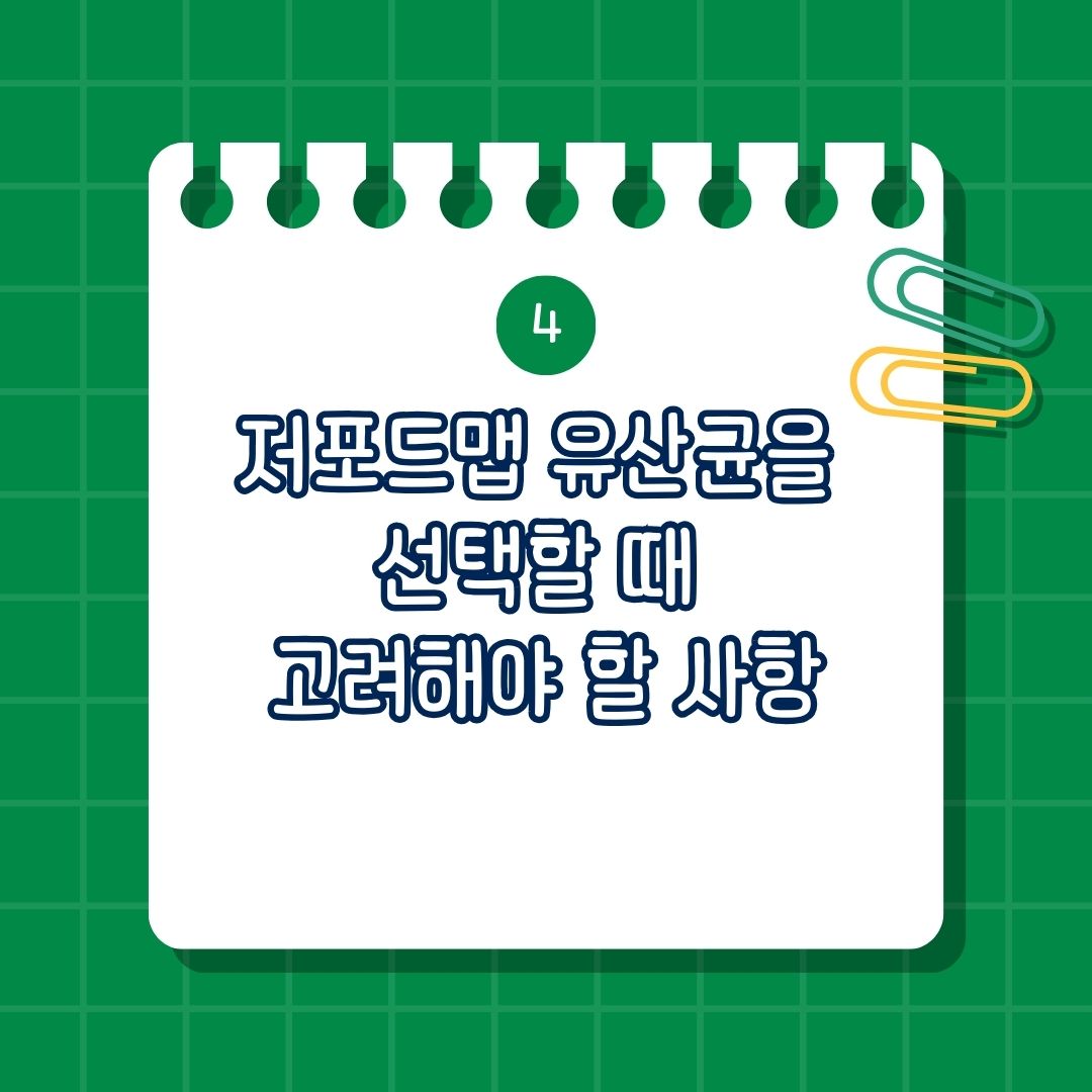 저포드맵(FODMAP) 유산균, bnr17 유산균, 셀티아이유산균, 바이오코어 유산균, 100억 유산균, 저포드맵 식단 유산균, 저포드맵 식이요법 유산균, 저포드맵 유산균을 선택할 때 고려해야 할 사항