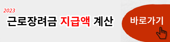 근로장려금 계산