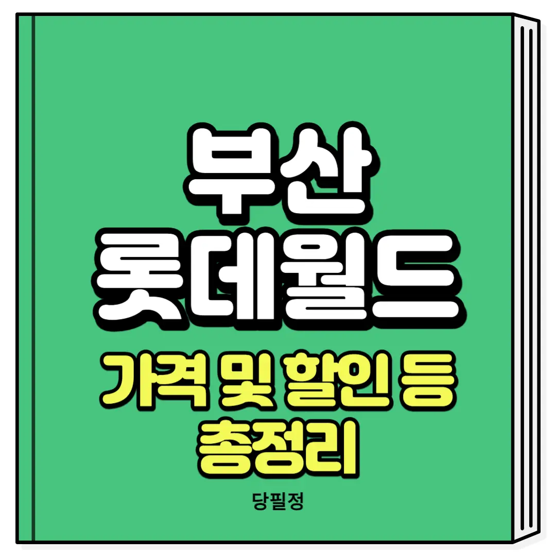 부산 롯데월드 가격 할인