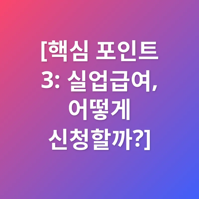 실업급여_3