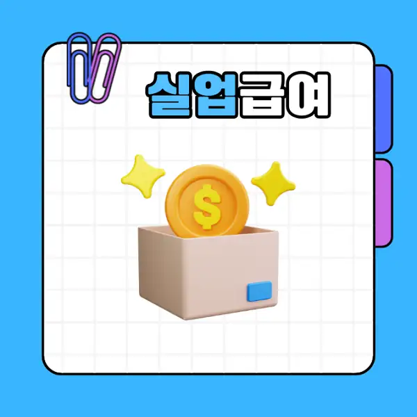 실업급여 1차 지급일 및 신청 방법 수급 조건