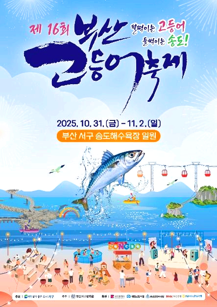 부산고등어축제