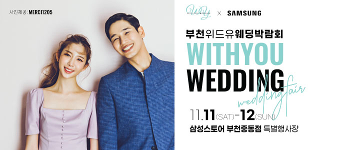 부천-위드유-웨딩박람회