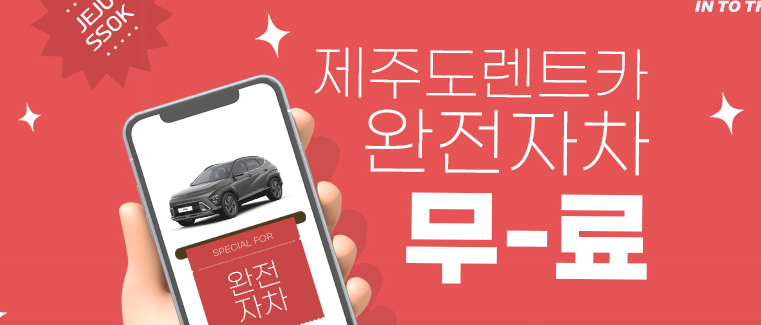 제주도 렌트카 저렴한 곳 추천 BEST 3