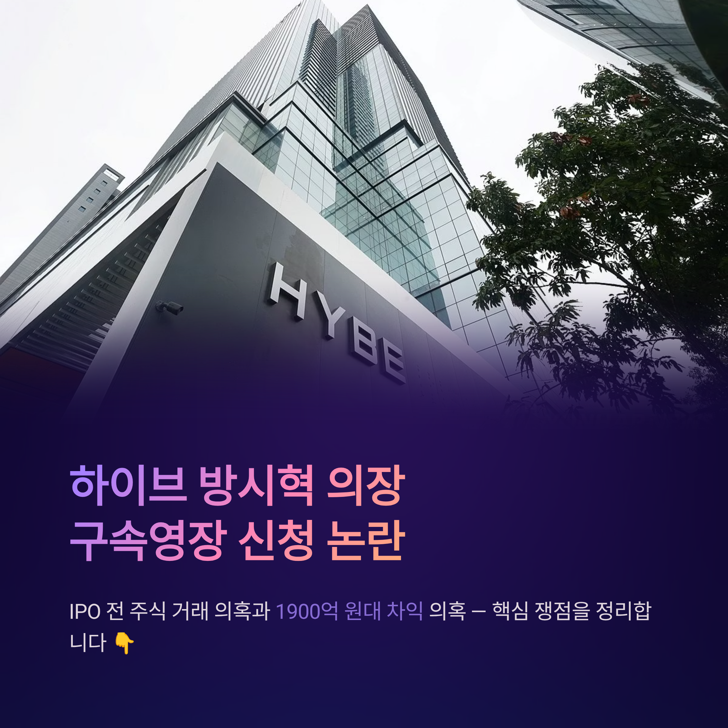 하이브 방시혁 의장 구속영장 신청 논란