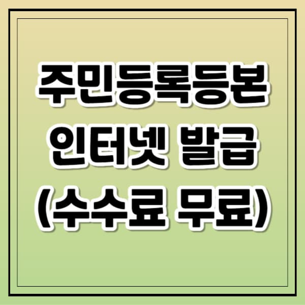주민등록등본 인터넷 발급