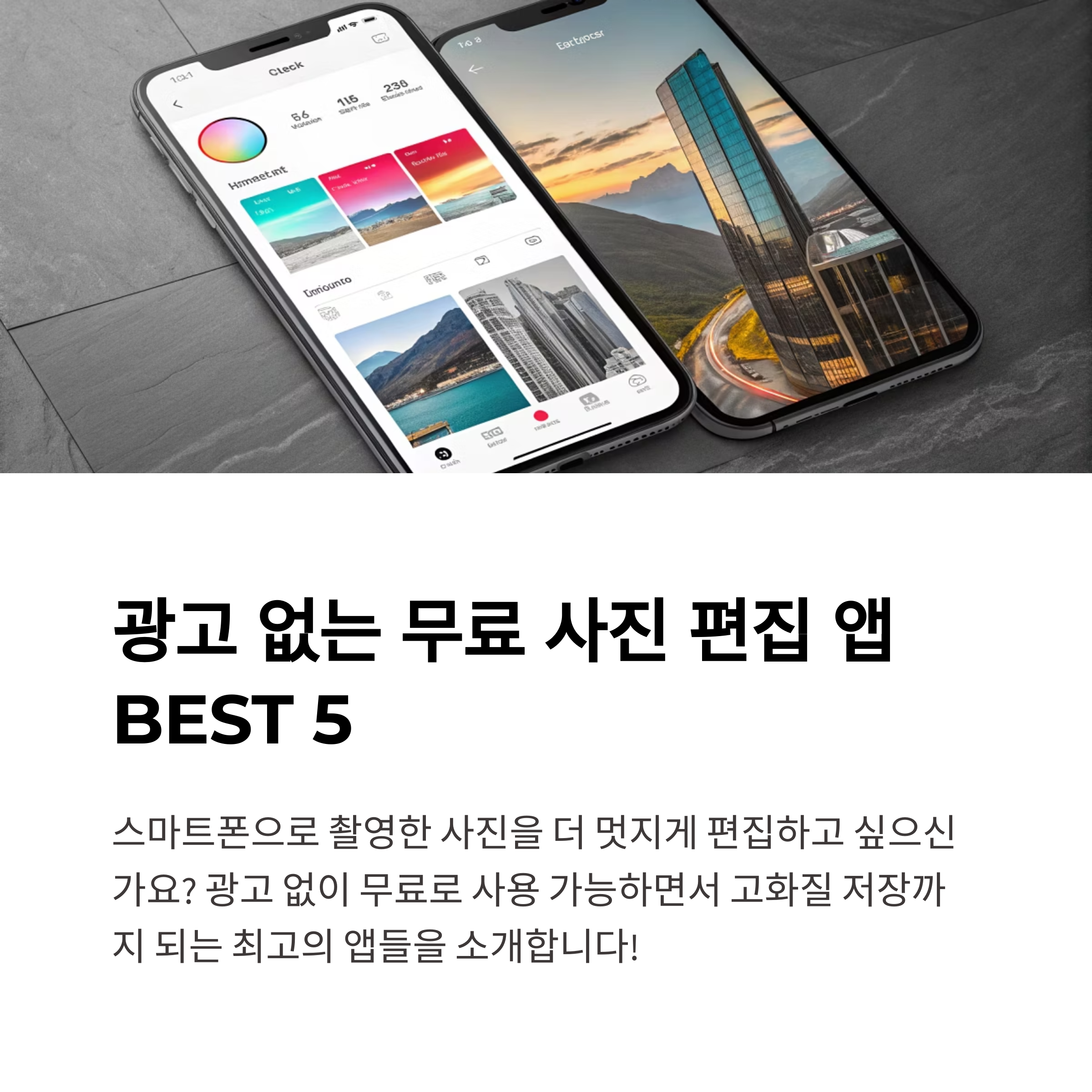 광고 없는 무료 사진 편집 앱 BEST 5 고화질 저장까지 가능한 어플 소개