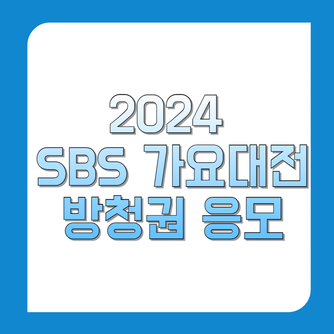 2024-SBS-가요대전-방청권-응모