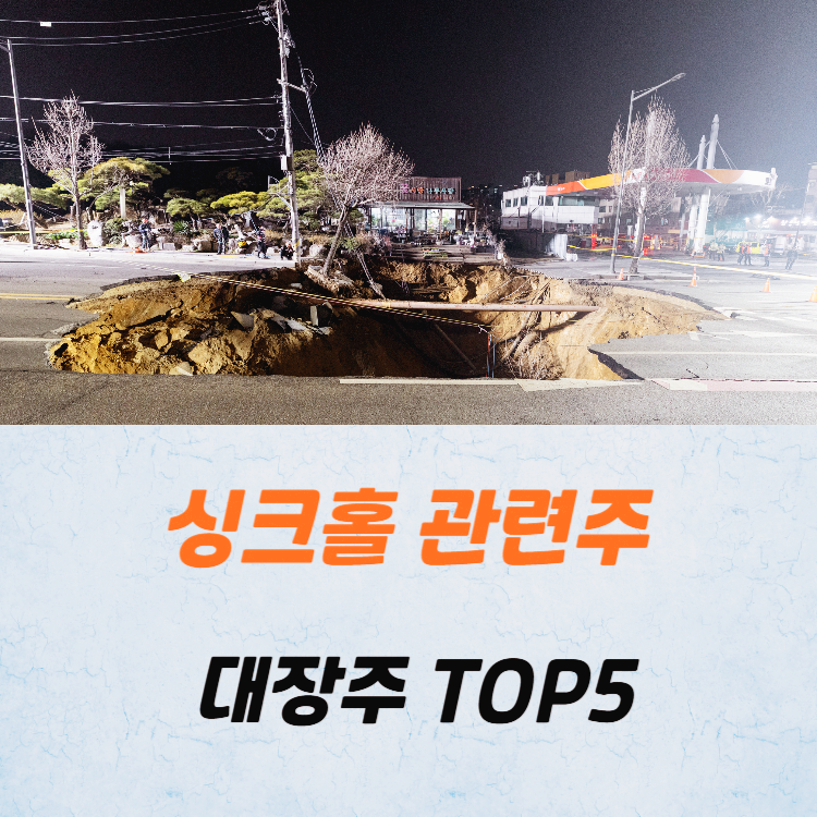 싱크홀 관련주 대장주 테마주 수혜주 TOP5