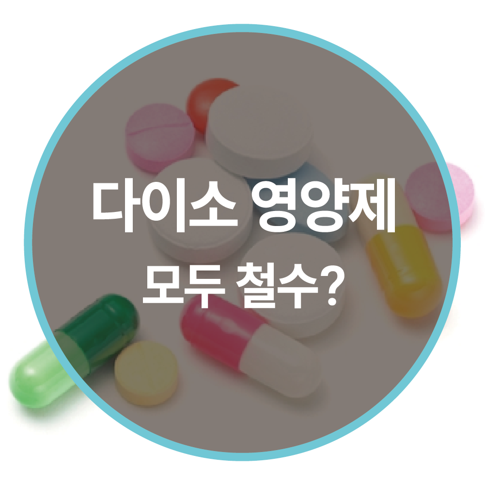 다이소 영양제 판매 철수, 무슨 일이 있었을까?