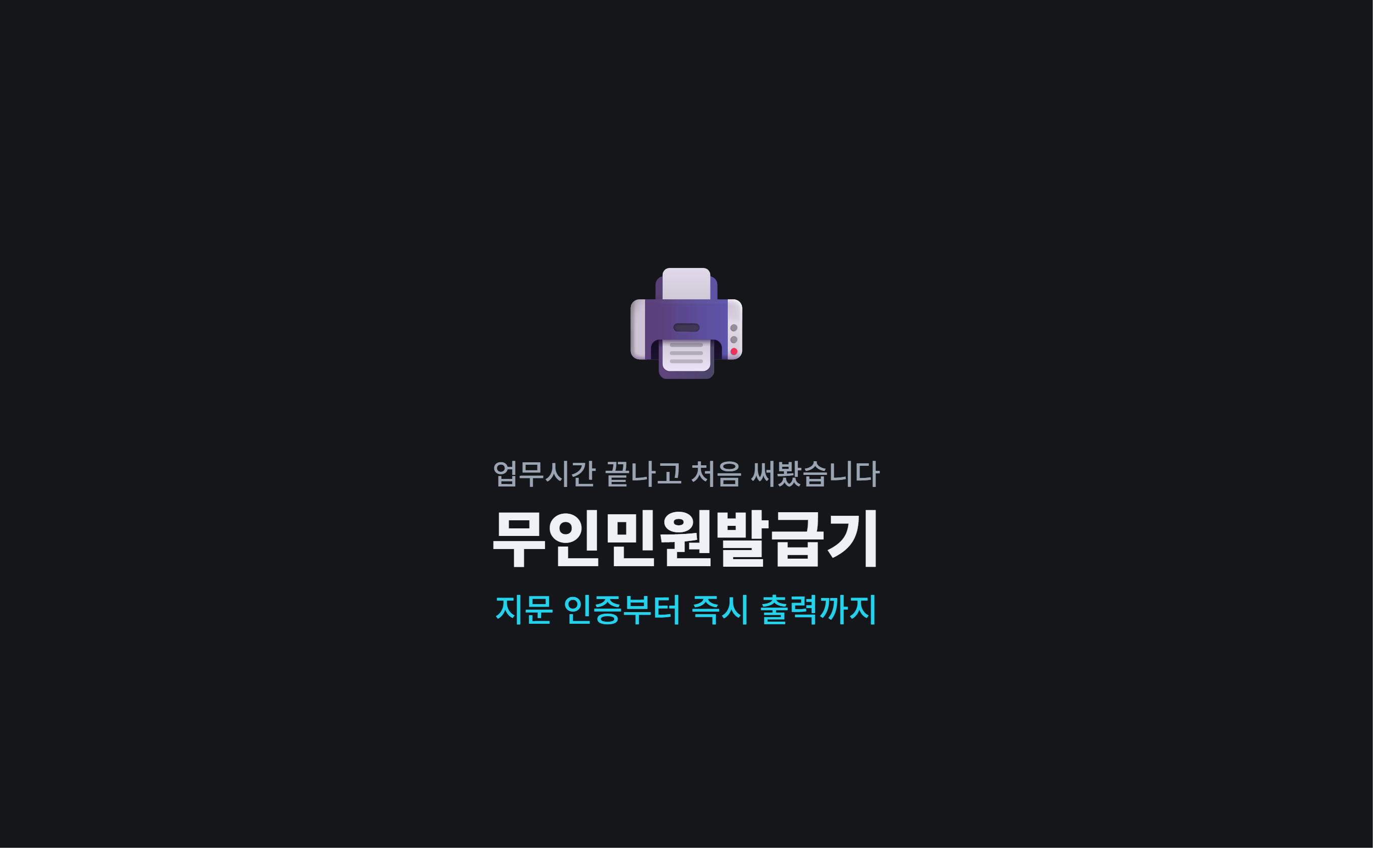 주민센터 무인발급기, 처음 써보고 알게 된 것들 (2026년 최신)