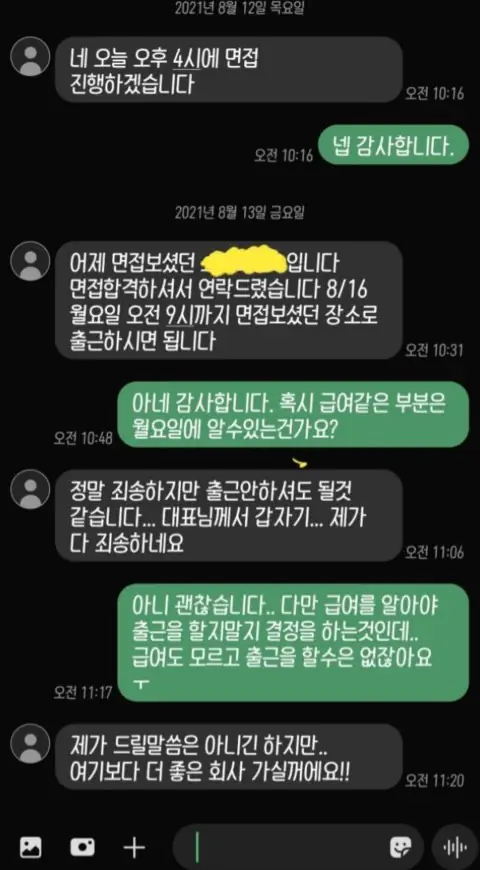 중소기업 면접 합격했다가 갑자기 불합격