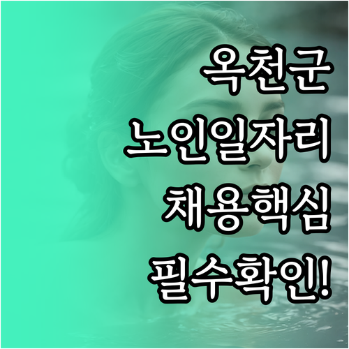 옥천군 시니어클럽 노인 일자리 및 사..