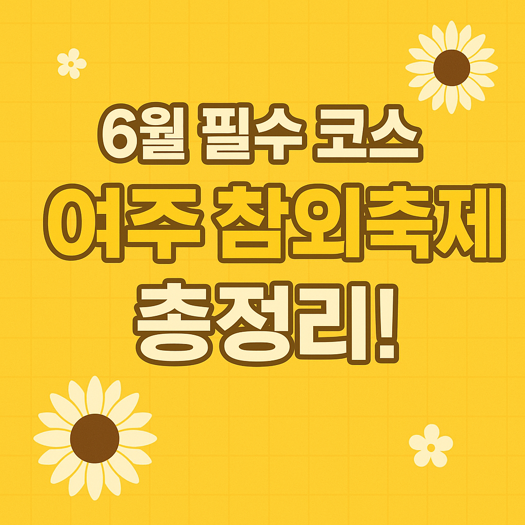 [6월 가볼만한 축제] 여주 금사 참외축제에서 당일치기 힐링 나들이 🌻