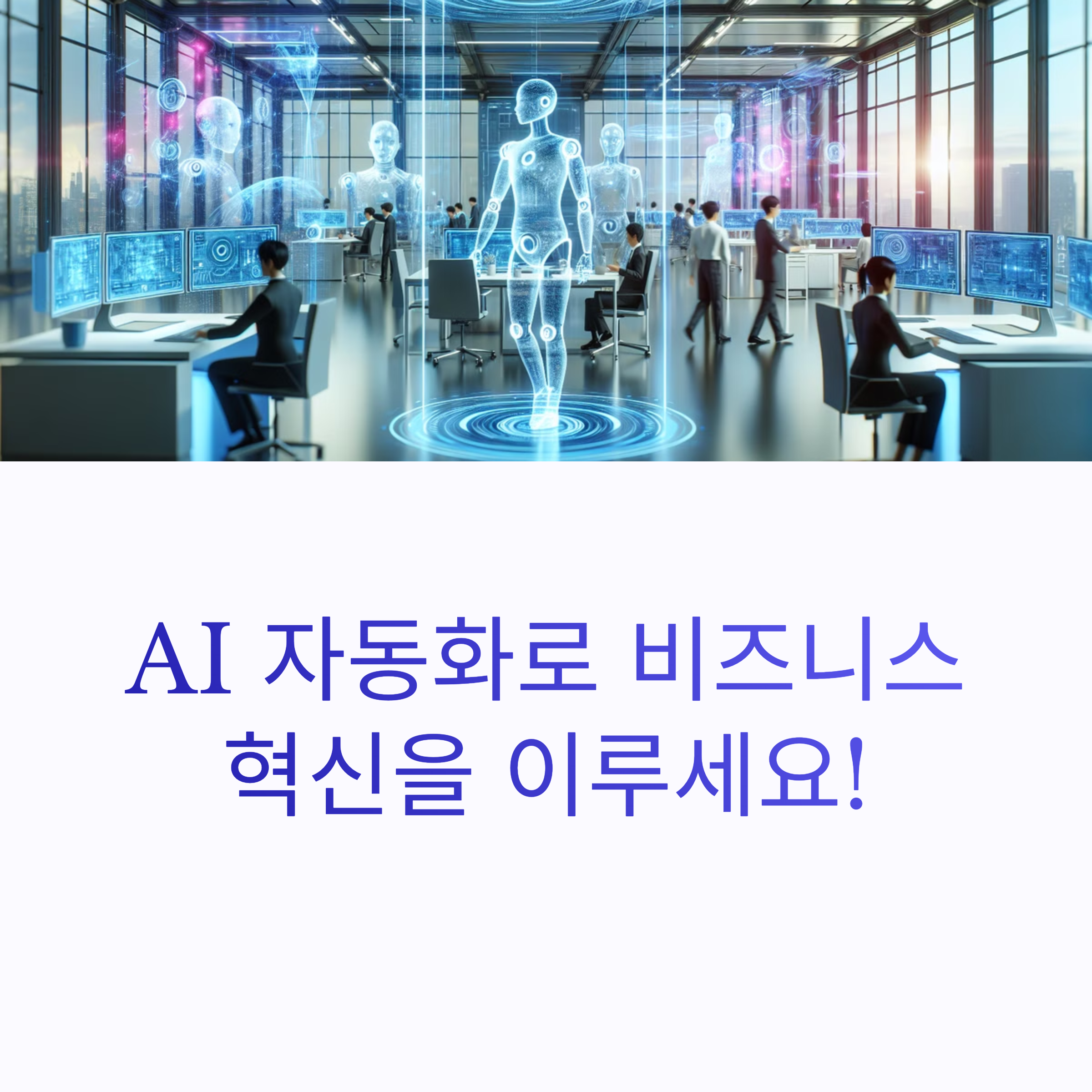 실무에서 바로 쓰는 AI 자동화 활용 사례