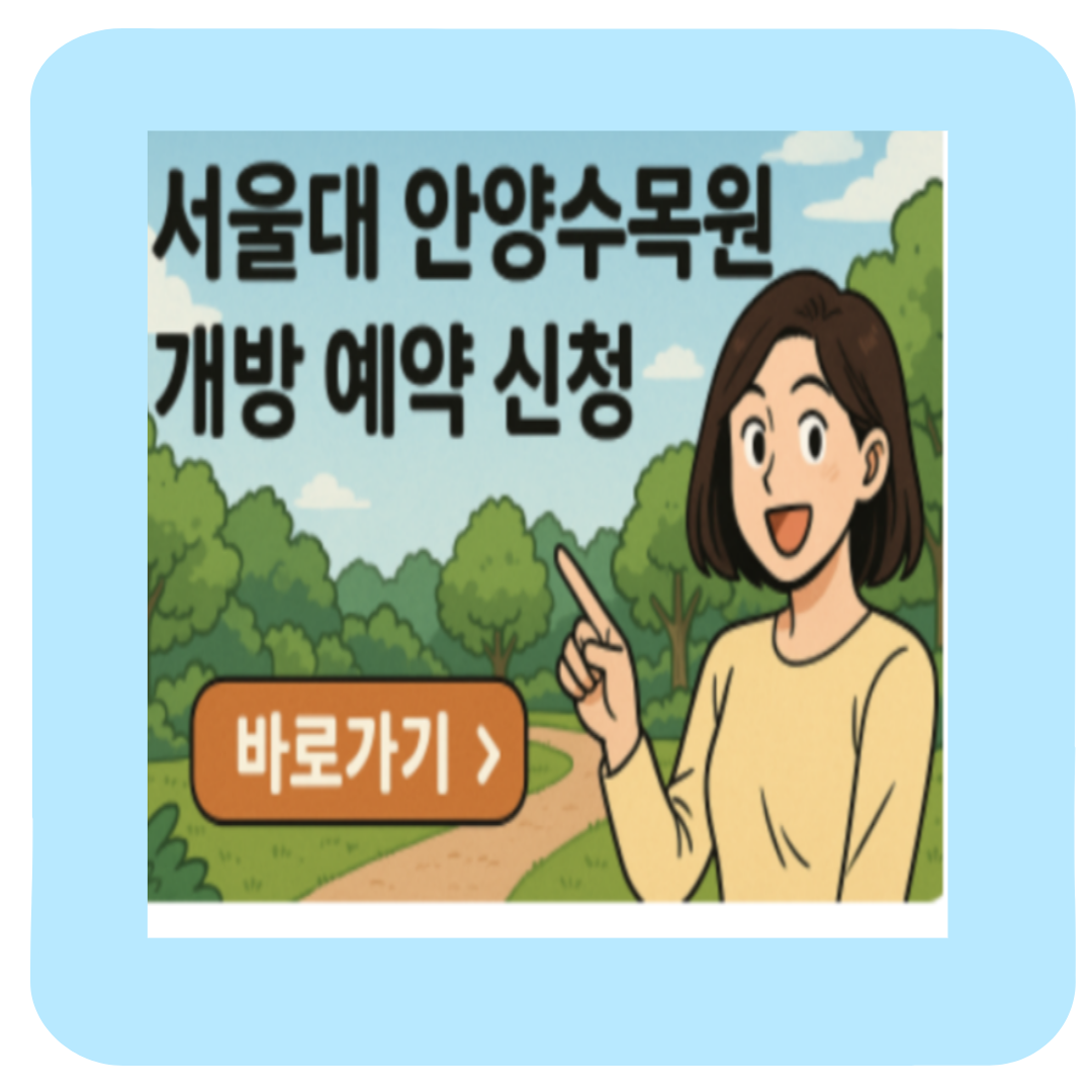 서울대 안양수목원 후기(위치 운영시간 주차장) : 예약 없이 즐기는 서울 근교 힐링 산책 코스